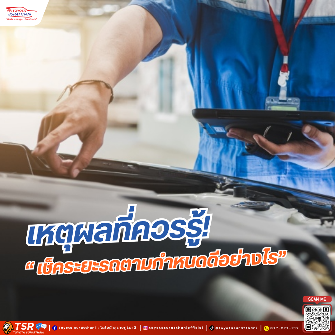 เหตุผลที่ควรรู้ เช็คระยะรถตามกำหนดดีอย่างไร